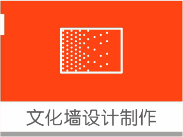 文化墻設(shè)計制作